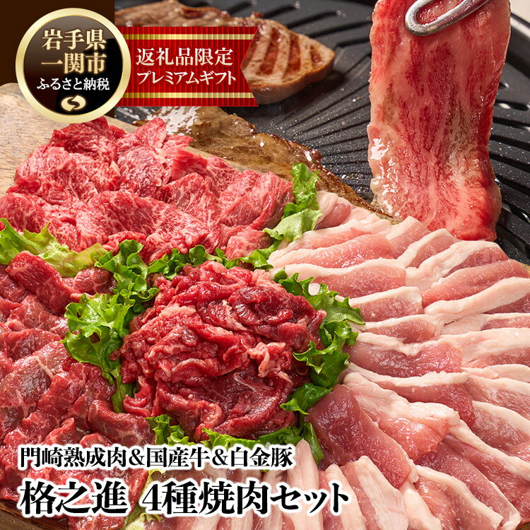 【ふるさと納税】門崎熟成肉&国産牛&白金豚 4種焼肉セット 1.25kg 焼肉セット 小分け 牛肉 焼肉 カルビ 焼き肉セット 食べ比べ プレミアム 送料無料 無添加 高級 国産 牛肉 肉 岩手 一関 贈り物 ギフト お取り寄せ 冷凍 人気 バーベキュー BBQ