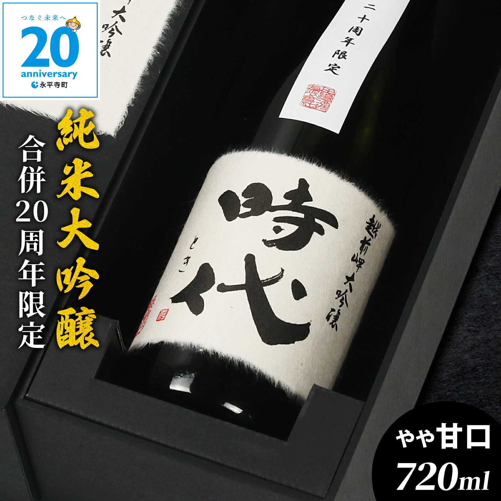 【ふるさと納税】＼非売品 限定20本！／【全米グランプリ受賞蔵】純米大吟醸 時代 720ml 田辺酒造 越前岬【全国新酒鑑評会 金賞常連】お酒 日本酒 地酒 ギフト 贈答 贈答用 福井 プレゼント コンシェルジュ 熨斗 酒 永平寺 合併20周年