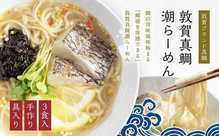 真鯛潮らーめん ~極~ 3食分（冷凍麺 & スープ） [069-a001]