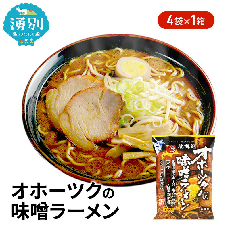 【ふるさと納税】オホーツクの味噌ラーメン4袋×1箱 [ラーメン 麺類 味噌味 乾燥麺 つらら ]