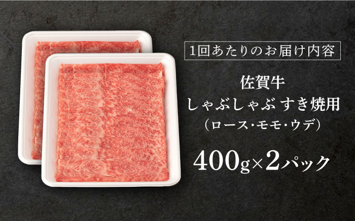 【3回定期便】 佐賀牛 A5 しゃぶしゃぶすき焼き用 厳選部位 (ロース肉・モモ肉・ウデ肉) 800g(400g×2p 総計 2.4kg)【桑原畜産】 NAB271
