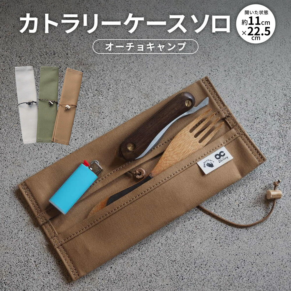 【ふるさと納税】【オーチョキャンプ】カトラリーケース ソロ キャンプグッズ 収納 アウトドア用品 高知県 香美市 送料無料