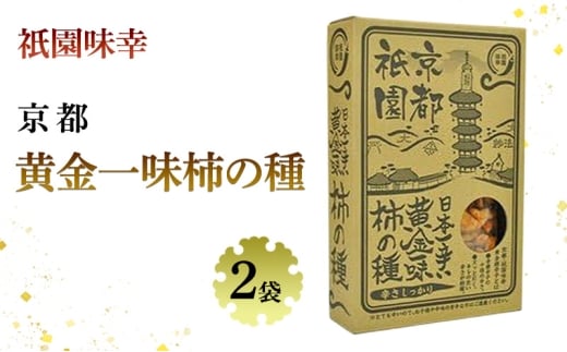 祇園味幸 京都 黄金一味 柿の種 2袋　日本一辛い (国内旅行 日本 お土産） [№5223-0215]