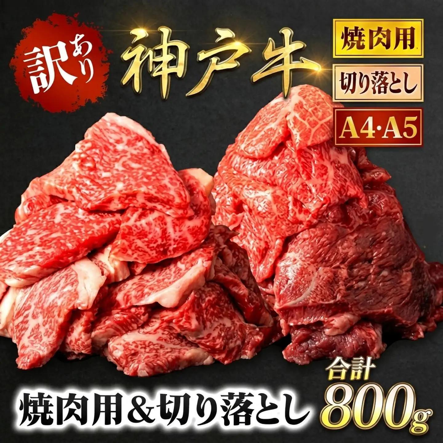 神戸牛【訳あり】800g(各400g) 神戸牛切り落とし肉 ・焼肉用 牛肉 黒毛和牛