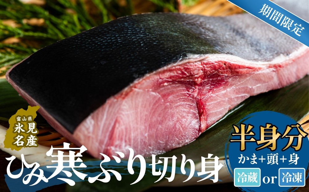 
                  【先行予約】ひみ寒ぶり切り身（半身分） 冷蔵配送 冷凍配送
                