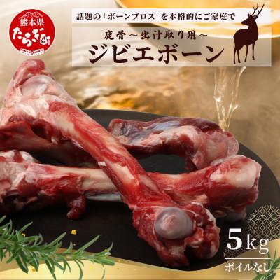 ふるさと納税 多良木町 【ジビエボーン】鹿骨(生) 出汁用 5kg