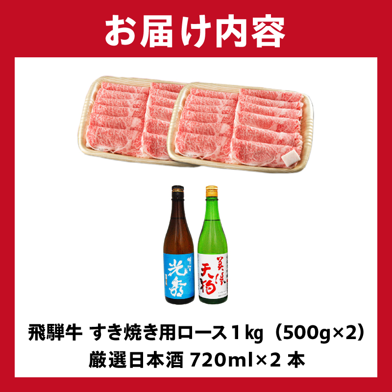 飛騨牛 すき焼き用ロース1㎏（500g×2）　+　厳選日本酒720ml×2本【0026-066】_イメージ4