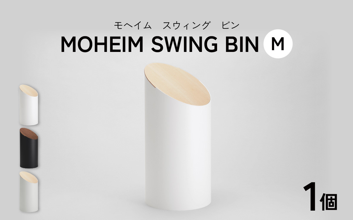 
            MOHEIM SWING BIN （M）[C-053006] / ごみ箱 ゴミ箱 おしゃれ モヘイム M 蓋つき スイングビン 白 黒 グレー 北欧 インテリア モダン シンプル デザイン ダストボックス 家具 雑貨 ブラック ホワイト メープル ウォールナット 竹内茂一郎 蓋付 ふた付 ふたつき 蓋付き 白色 黒色 灰色
          