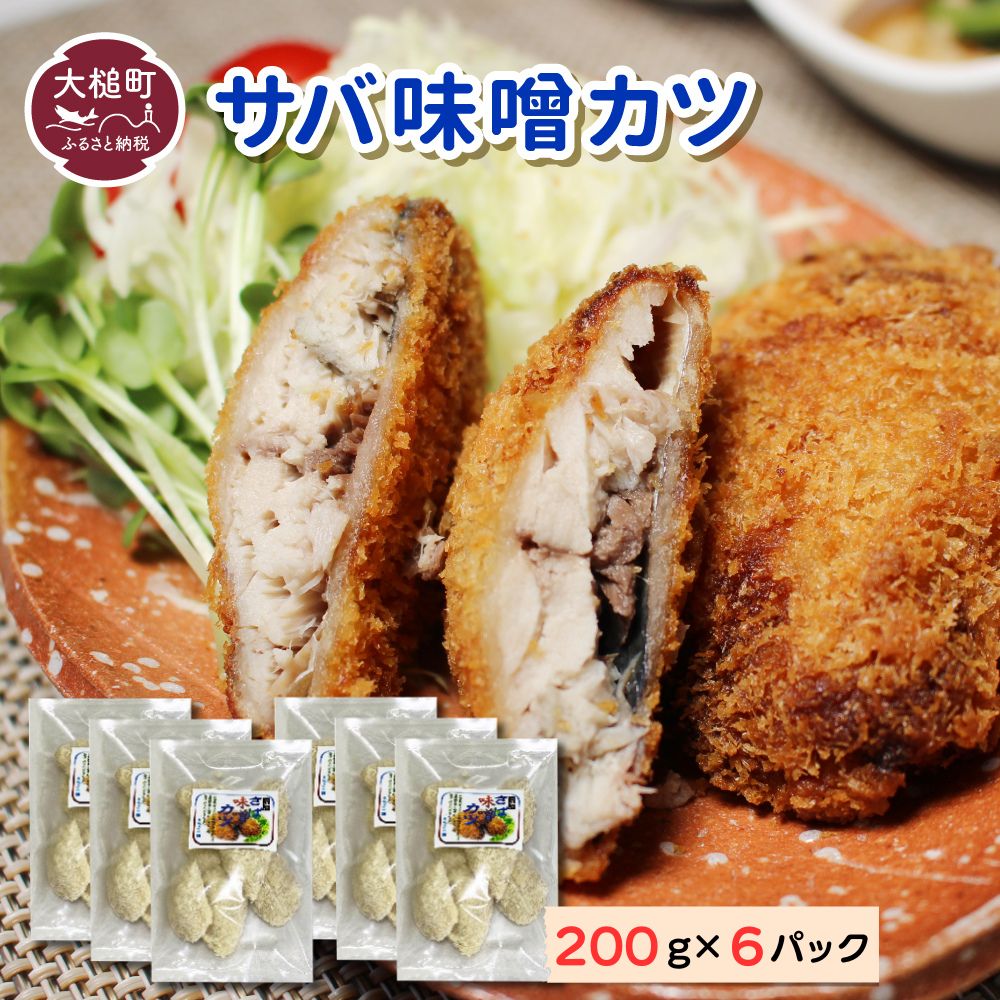 【ふるさと納税】地元給食採用品 さば味噌 カツ ( 200g×6 パック ) 地元給食採用品 惣菜 簡単調理 おかず ごはん 弁当 冷凍 揚げ物 鯖 サバ カツ 岩手県 大槌町 三陸 いわて iwate