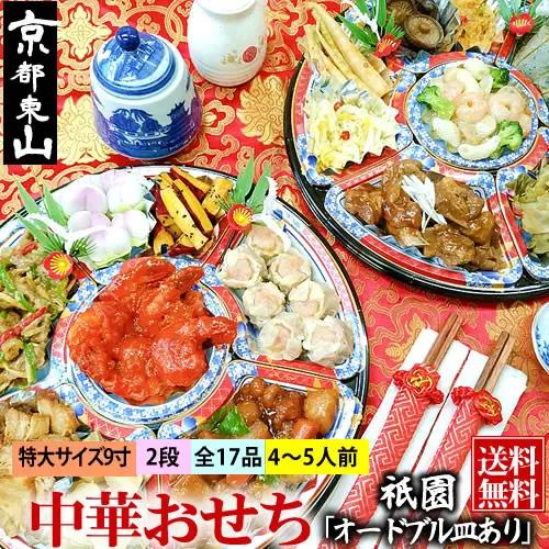 【チャイナノーヴァ】中華おせち「祇園」（オードブル皿あり）約4～5人前 17品 2段重 おせち