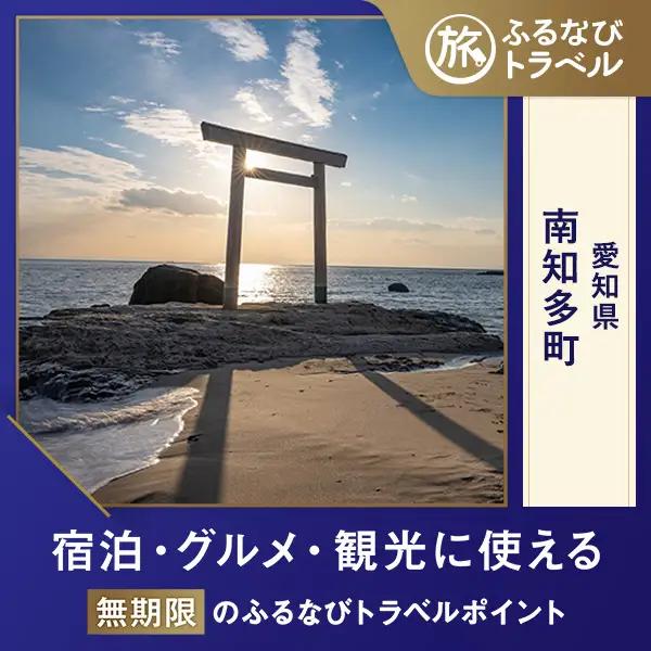 【旅行支援・宿泊無期限】旅行ポイント南知多町ふるなびトラベルポイント