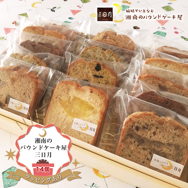 【ラッピングあり：お土産・ギフト】季節の旬のパウンドケーキをお届け！詰め合わせ14個セット。姉妹で営む、湘南（大磯）の「三日月」【 お菓子 神奈川県 大磯町 贈答品 母の日 父の日 お歳暮 】