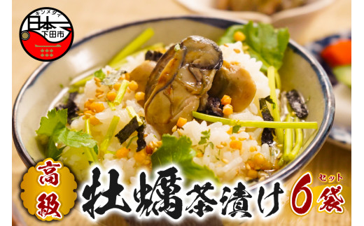 お茶漬け 牡蠣 茶漬け 6袋セット ギフト 包装 父の日 母の日 のし 個包装 ギフトセット 魚 かき ご飯 お茶 炊き込みご飯 無添加 だし お祝い 贈り物 高級牡蠣茶漬け山年園 静岡県 下田市