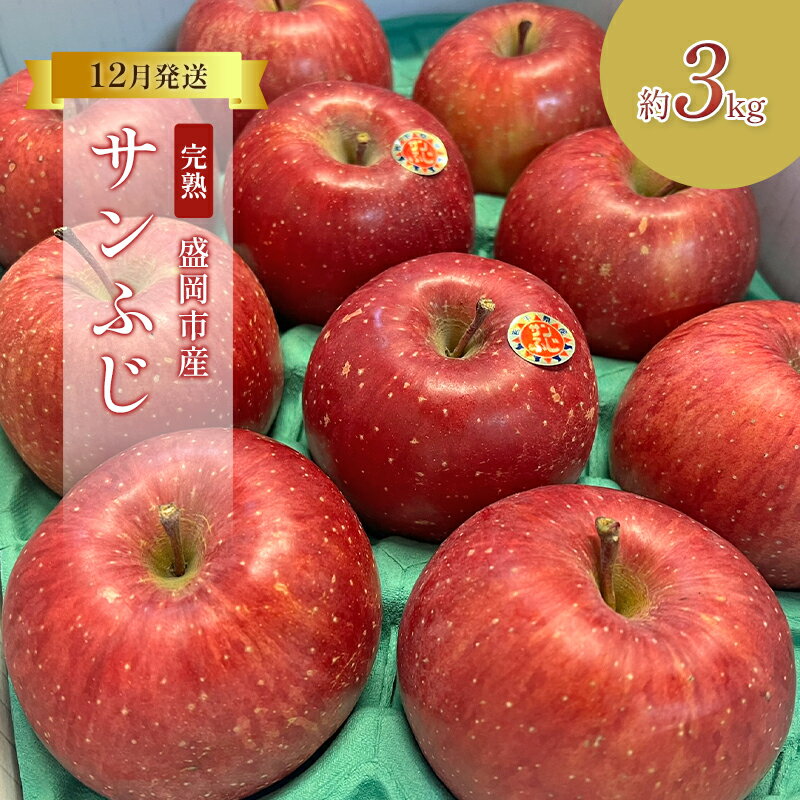 【ふるさと納税】りんご 先行予約 完熟 サンふじ 約 3kg (8～12玉) 北田りんご園 蜜入り 蜜 葉とらずりんご 葉とらず フルーツ 果物 冬 旬 旬のフルーツ 季節のフルーツ 先行 予約 林檎 岩手 岩手県 盛岡 盛岡市 12月発送　お届け：2025年12月1日～2025年12月30日