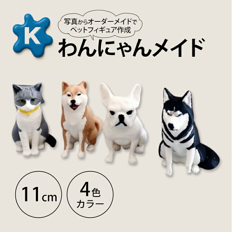 【ふるさと納税】【わんにゃんメイド】ペットの写真から作るオーダーメイドフィギュア　11cm　4色カラー　3Dプリント グッズ オリジナル 犬 猫 青森県 鶴田町