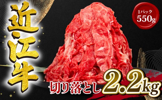 近江牛 切り落とし 2.2kg 550g×4パック 和牛 黒毛和牛 冷凍 2200g 1パック 550g  ( 近江牛 ブランド和牛 近江牛 牛肉 三大和牛 近江牛 モモ ブリスケ 近江牛 切り落し 贈り物 ギフト 近江牛 やきしゃぶ 近江牛 国産 近江牛 滋賀県 近江牛 竜王町近江牛 岡喜 近江牛 霜降り 神戸牛 松阪牛 に並ぶ 日本三大和牛 ふるさと納税 )