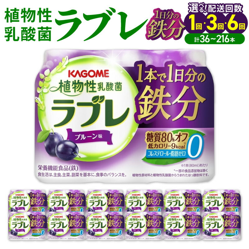 【ふるさと納税】 乳酸菌 飲料 はっ酵飲料 植物性乳酸菌 ラブレ 1日分の鉄分 80ml × 36本 1回 / 3回 / 6回 【配送回数が選べる】 単品 定期便 脂肪 コレステロール0 プルーン味 糖質オフ 低カロリー すっきりとした味わい 朝の目覚め お風呂上り 寝る前 愛知県 小牧市
