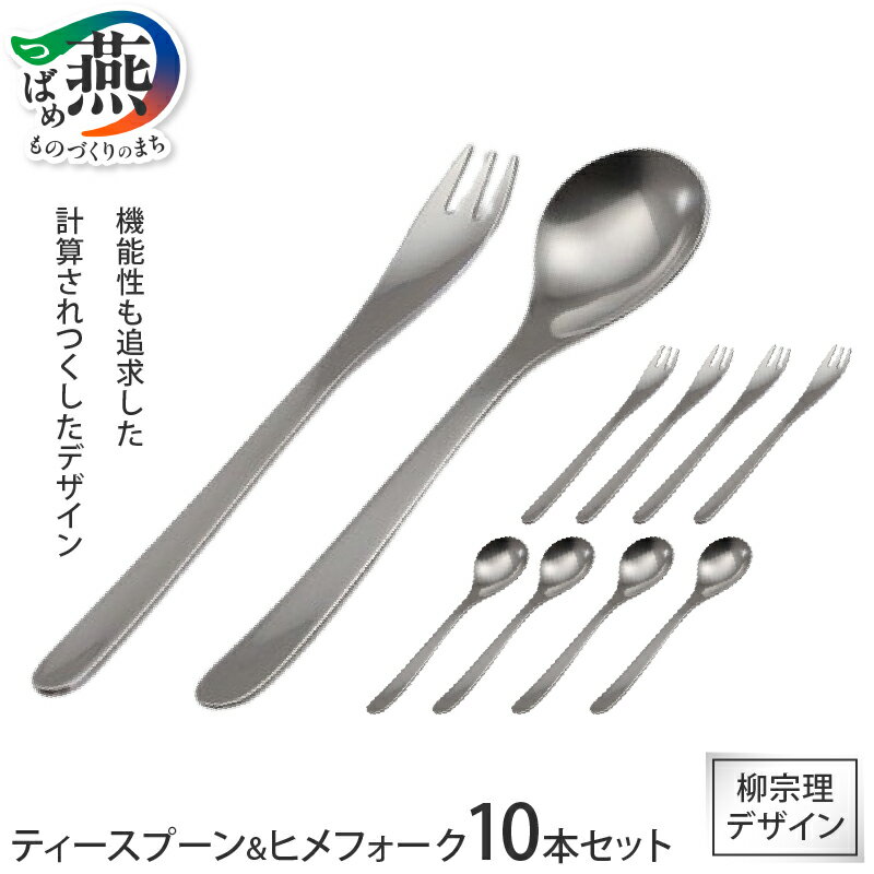 【ふるさと納税】柳宗理デザイン ティースプーン&ヒメフォーク 10本セット【 柳宗理 カトラリー スプーン フォーク ステンレス コーヒー 紅茶 デザート キッチンツール 日本洋食器 燕三条 新潟県 燕市 】 [10001392]