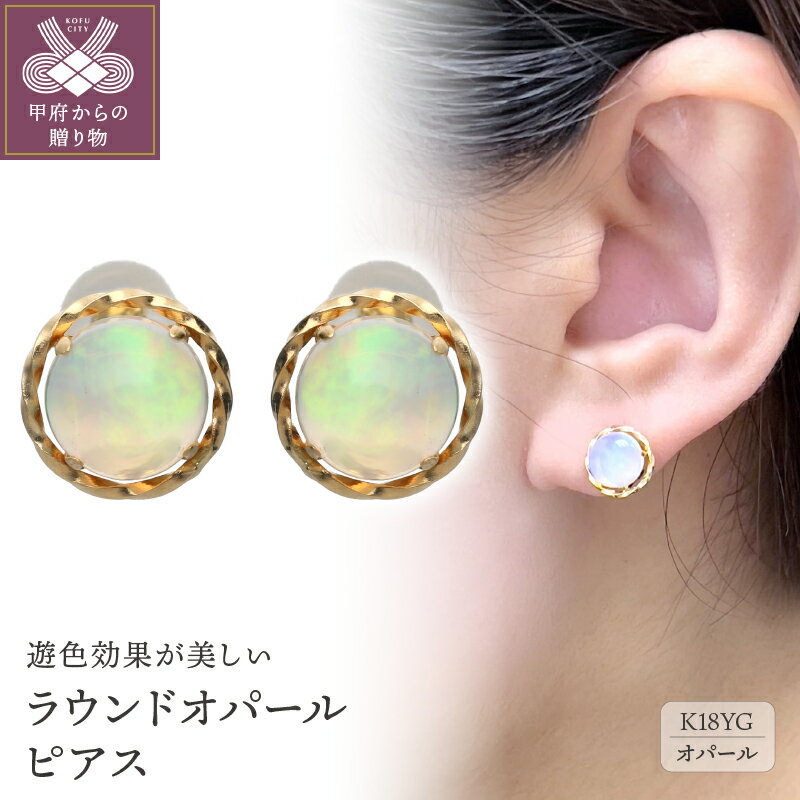 【ふるさと納税】＜ 甲府ジュエリー ＞ ピアス ジュエリー アクセサリー レディース K18 18金 イエローゴールド オパール カボションカット ジュエリーケース付 保証書付 k187-045