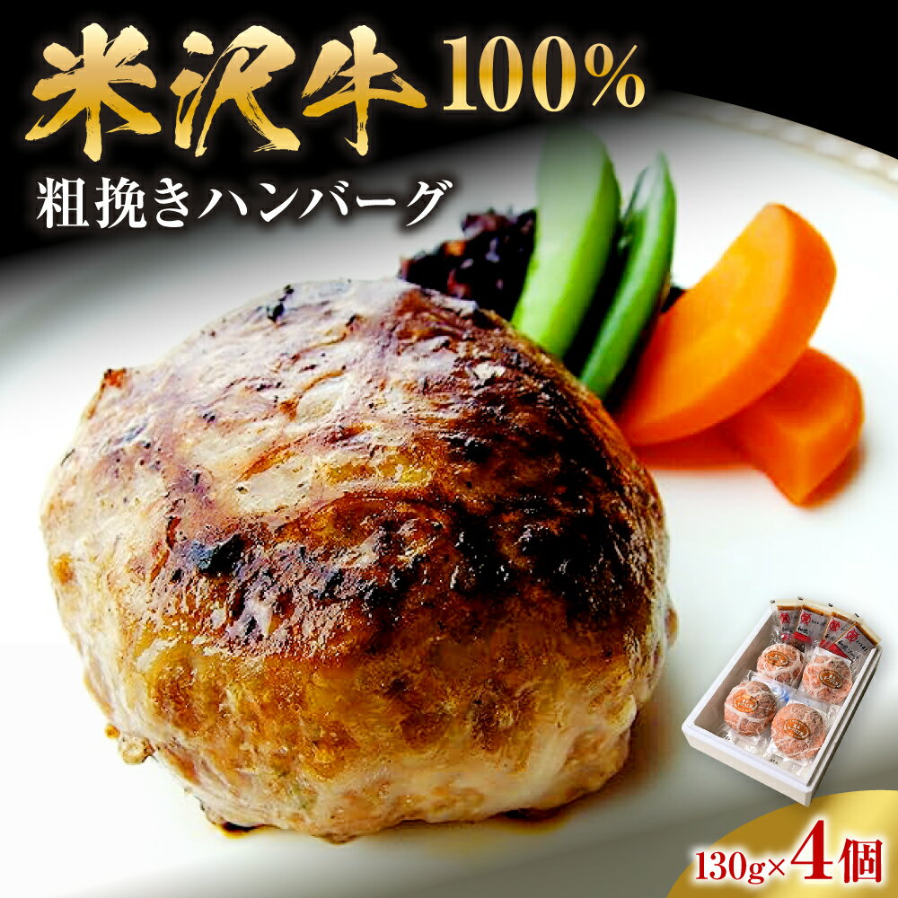 【ふるさと納税】米沢牛 100% 粗挽き ハンバーグ 130g × 4個 / ハンバーグステーキ 牛肉 和牛 ブランド牛 あらびき ギフト 惣菜 贈答 お取り寄せ 冷凍配送 送料無料 山形県 米沢市