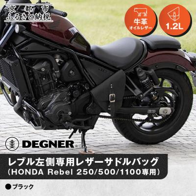 ふるさと納税 京都市 【デグナー】レブル左側専用レザーサドルバッグ HONDA Rebel ブラック