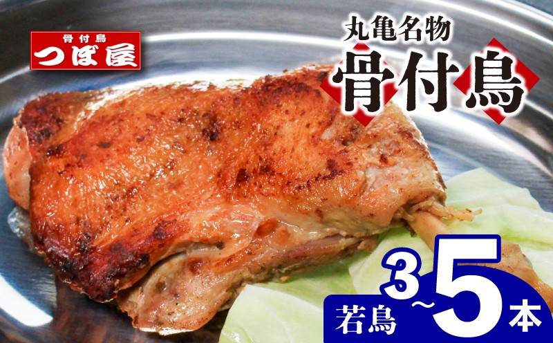 
            【8月中旬発送】骨付鳥 つぼ屋 骨付き鶏 若 3本 4本 5本 鶏もも肉 鳥 わかどり 鶏肉 鶏 チキン とり レッグ ローストチキン チキンオイル スパイス ソウルフード 国産 惣菜 焼鳥 焼き鳥 香川県 丸亀市
          