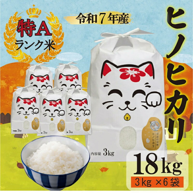 【ふるさと納税】【令和7年産】宮若うまい米「ヒノヒカリ」18kg〈千石屋〉 [M905-1]