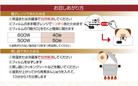 【12回定期便】【簡易包装】長崎角煮まんじゅう 20個 （5個×4袋） 長与町/岩崎本舗[EAB052]