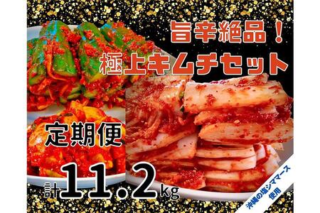 【年４回定期便】 40年愛される旨辛絶品！手作りプレミアム・キムチセット2.8kg C を年４回お届け！｜明洞　キムチ