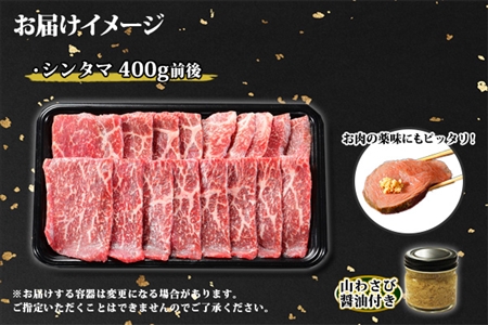 2005. 霜降り 黒毛和牛 A4 A5 等級 シンタマ モモ 焼肉 400g前後 2人前 BBQ 牛肉 牛 赤肉 和牛 山わさび 醤油 漬け ワサビ 付 肉 お取り寄せ 送料無料 北海道 弟子屈町