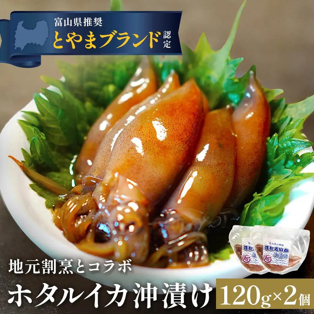 ホタルイカ沖漬け 120g×2個 富山県 氷見市 ほたるいか 沖漬け 肴　ホタルイカ 