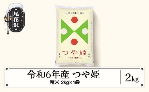 米  2kg つや姫 精米 6月下旬発送 令和6年産 2024年産 こめ 山形県産 送料無料 ※沖縄・離島への配送不可 ob-tssxb2-6c