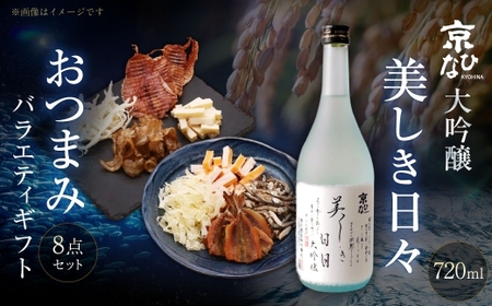 京ひな 美しき日々大吟醸 720ml おつまみセット（バラエティギフト8点セット） 日本酒 大吟醸酒 酒 お酒 アルコール 飲料 瓶 おつまみセット おつまみ 厳選おつまみ 愛媛県 【えひめの町（超）推し！（内子町）】（601）