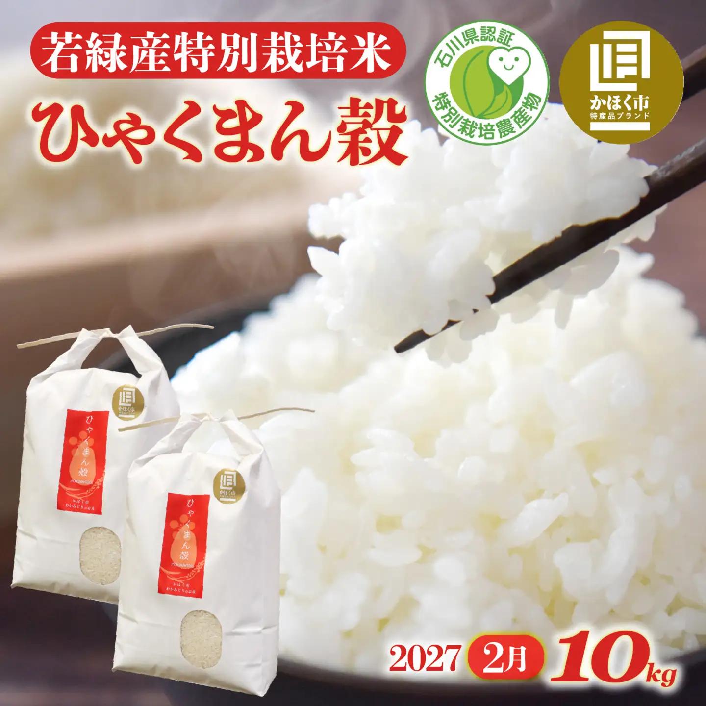 【令和8年産】 ひゃくまん穀 10kg 【2027年2月配送】 | お米 白米 新米