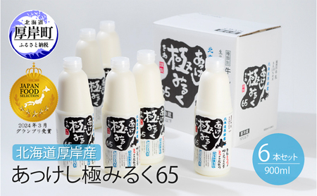 厚岸産牛乳 あっけし極みるく65 900ml×6本 牛乳