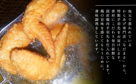 から揚げ専門店「なだまさ」特製手羽先5ｋｇ B16