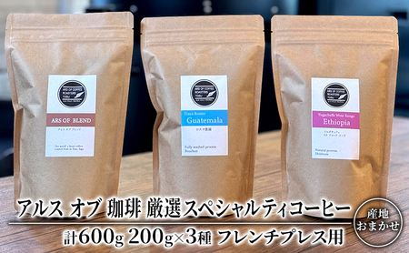 コーヒー スペシャルティコーヒー 厳選3種 フレンチプレス用 コーヒー【200g×3種】
