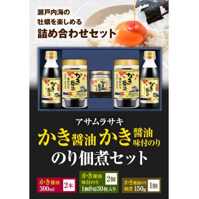 ふるさと納税 笠岡市 朝紫かき醤油のり佃煮セットKT-30　A-44b