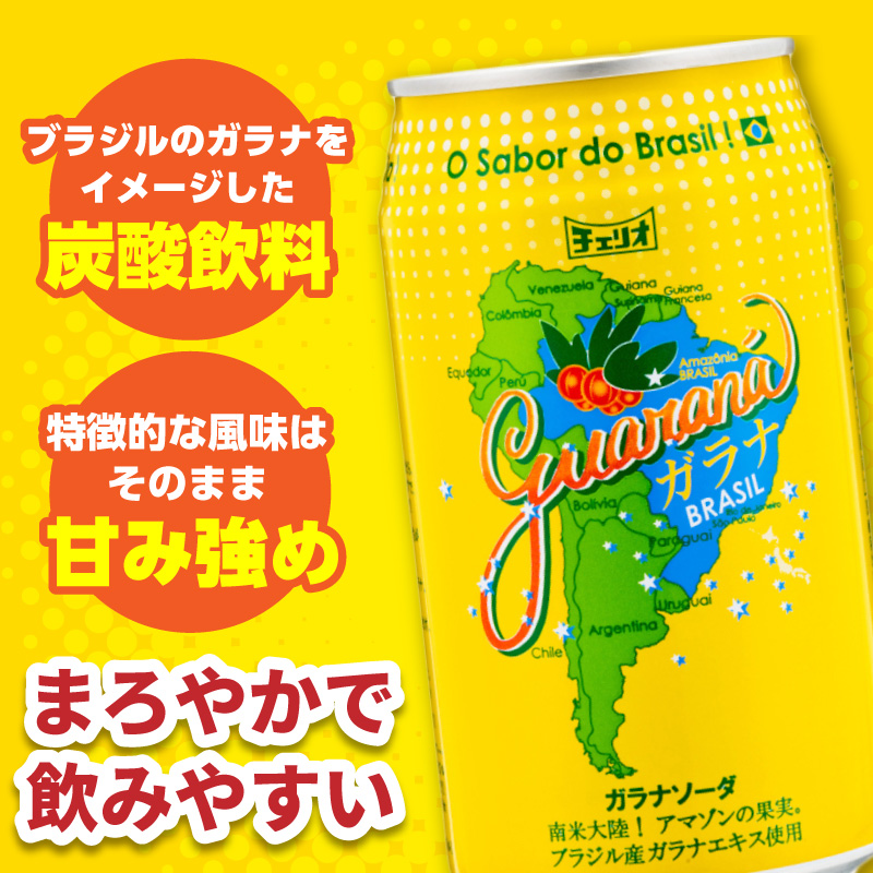 チェリオ ガラナソーダ350ml缶