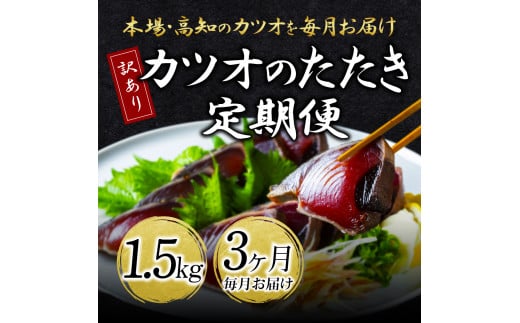 
《3ヶ月定期便》「訳ありカツオのたたき1.5kg」〈高知県共通返礼品〉
