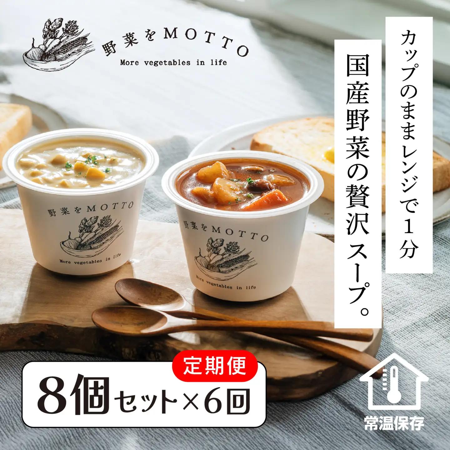 【定期便 全6回】レンジで1分 野菜をMOTTO スープ 8個 セット レトルト インスタント 国産 ダイエット ベジMOTTOスープ  具だくさん 時短 手軽