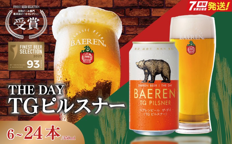 
                  【国際コンテストカテゴリ1位】 クラフトビール 350ml 6～24本 ザ・デイ TGピルスナー セット ドイツ国際コンテスト1位 ピルスピナー ベアレンビール 地ビール ビール ラガー ラガービール ドイツ 麦酒 お酒 酒 アルコール クラフト beer 岩手 盛岡 岩手県 盛岡市 東北 ベアレン醸造所 53141173P 盛岡プレミアムブランド
                