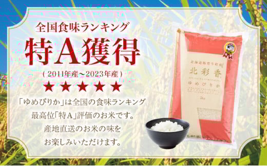 2026年5月発送 令和7年産 ゆめぴりか 白米 10kg 【北彩香】 一括　令和8年5月発送
