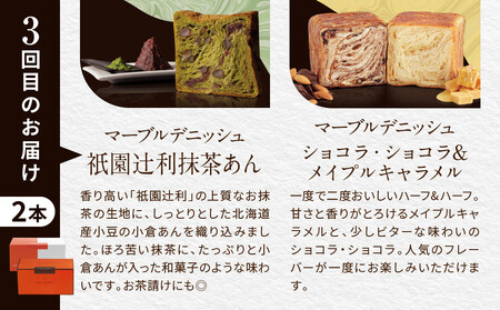 【グランマーブル】《3か月定期便》マーブルデニッシュ2本セット×3回［ 京都 マーブルデニッシュ 有名店 定期便 食べ比べ 詰め合わせ 人気 おすすめ グルメ パン 食パン 高級食パン ギフト プレゼ