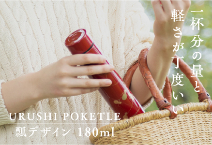 URUSHI POKETLE 瓢デザイン 180ml　朱色