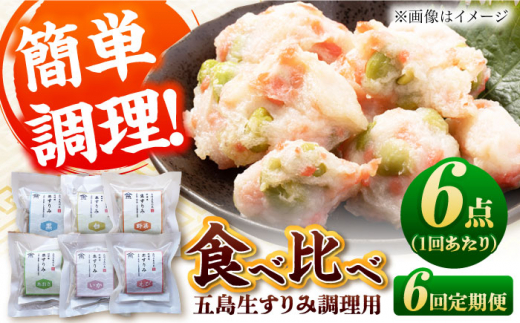 【6回定期便】五島生すり身食べ比べ 五島市 / 浜口水産[PAI040] すりみ すり身 かまぼこ つみれ ギフト 練り物 天ぷら 詰め合わせ セット おつまみ 魚 人気 おすすめ