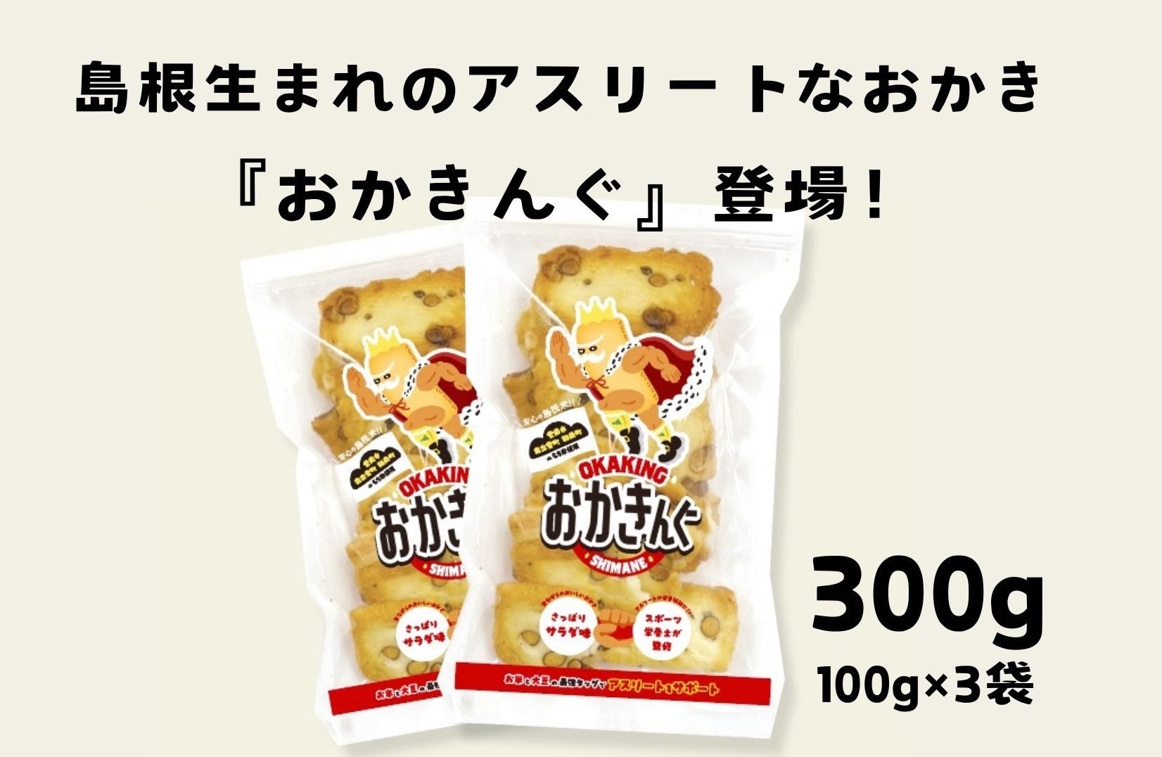 
「おかきんぐ」島根県生まれの粋なおかき サラダ味 【 100g 3個 セット 300g 米 コメ こしひかり コシヒカリ モチ米 もち米 おかき 米菓 お菓子 菓子 おやつ おつまみ アスリート エネルギー補給 登山 野球 バレー サッカー 卓球 スポーツ 】A-235
