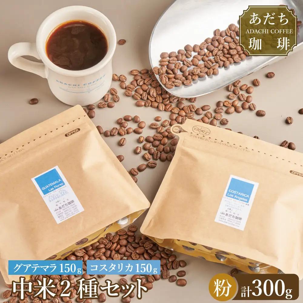 【大川市あだち珈琲】中米2種セット 150g×2（粉）