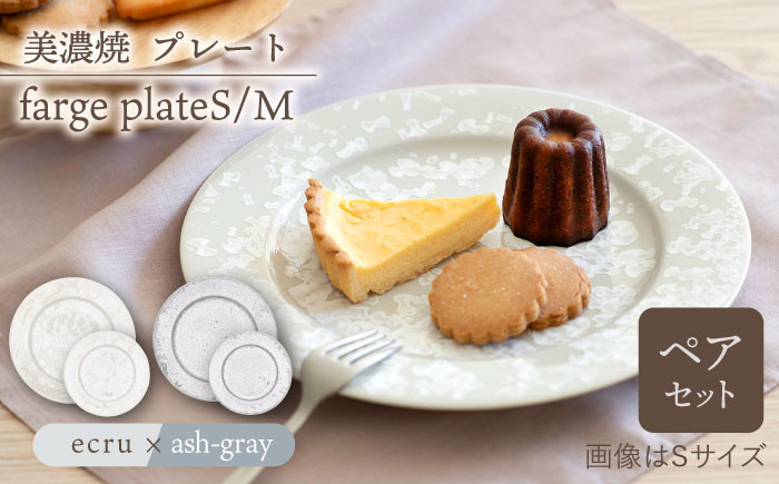 
＼美しく咲いた結晶釉のうつわ／【美濃焼】プレートS/M 2色4点 farge plateS/M pair set 『ecru × ash-gray』 プレート 皿 焼き物 多治見市/柴田商店 [TAL045]
