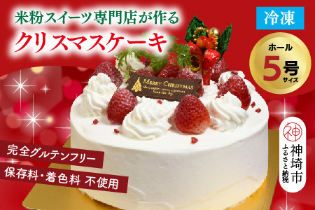 【数量限定】【12月21日にお届け♪】グルテンフリー専門店のつくる「いちごのショートケーキ」5号【クリスマス クリスマスケーキ グルテンフリー 小麦粉不使用 保存料不使用 焼菓子 贈り物 スイーツ デザート ギフト】(H053286)